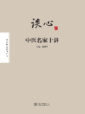 谈“心”：中医名家十讲.epub