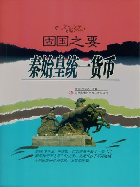 固国之要——秦始皇统一货币.epub