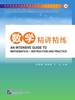 来华留学生专业汉语学习丛书：数学·精讲精练.pdf