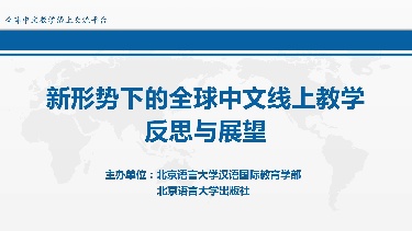新形势下的全球中文线上教学反思与展望（第二场）