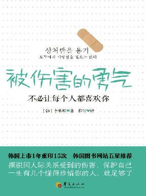 被伤害的勇气.epub