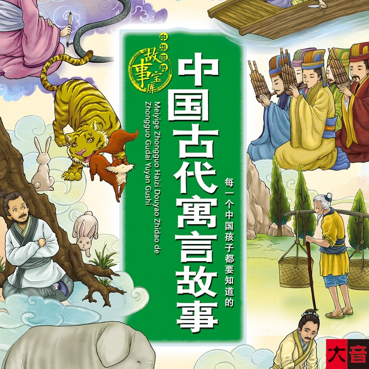 中国古代寓言故事.mp4