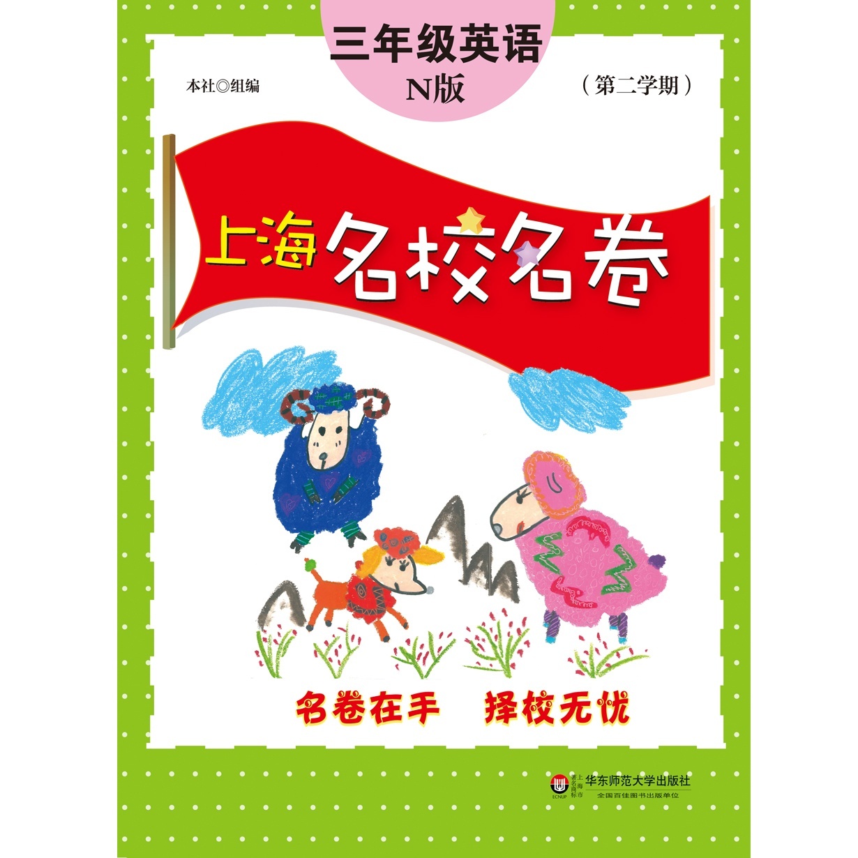 上海名校名卷&middot;三年级英语（N版，第二学期）.mp4