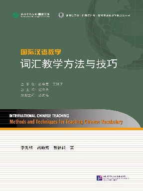 国际汉语教学 词汇教学方法与技巧.pdf