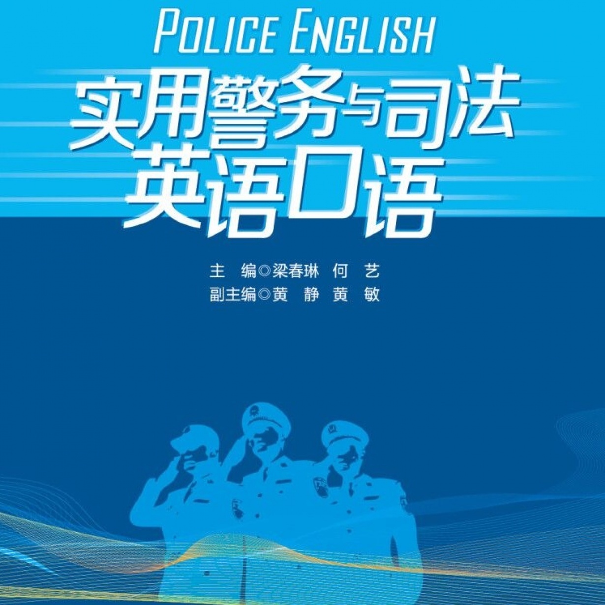 实用警务英语与司法英语口语【配套音频】.mp3