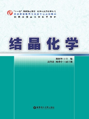 【电子书】结晶化学.pdf