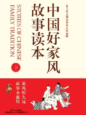 中国好家风故事读本（下）.pdf