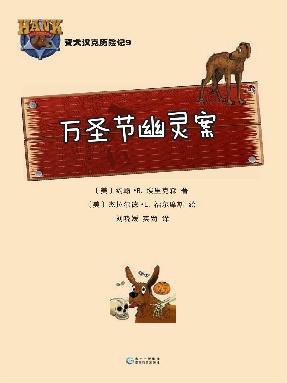 警犬汉克历险记9：万圣节幽灵案.epub