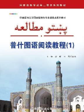（电子书）普什图语阅读教程（1）.pdf