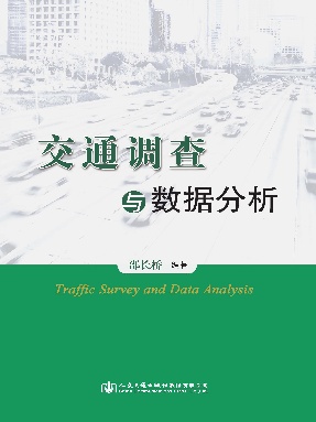 交通调查与数据分析.pdf