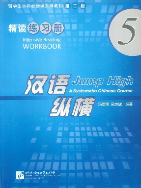 汉语•纵横 精读练习册5.pdf