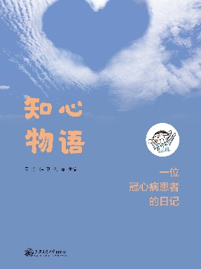 知心物语：一位冠心病患者的日记.epub