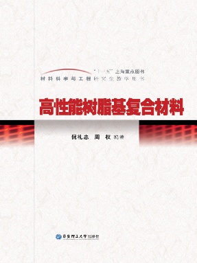 【电子书】高性能树脂基复合材料.pdf