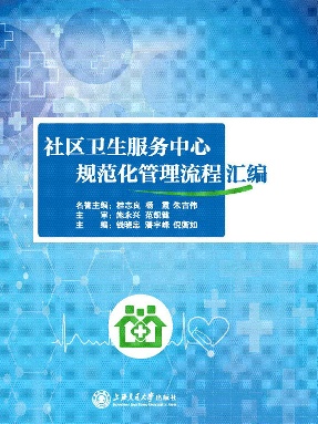 社区卫生服务中心规范化管理流程汇编.epub