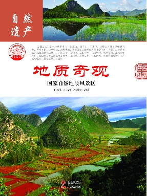 地质奇观：国家自然地质风景区.epub