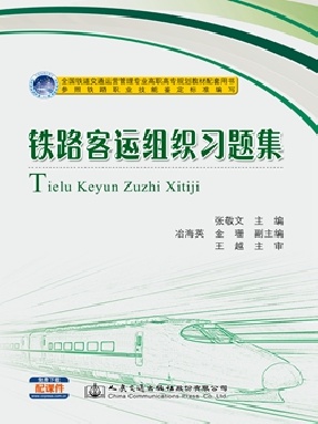 铁路客运组织习题集.pdf