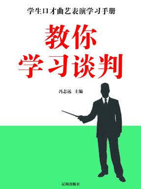教你学习谈判.pdf