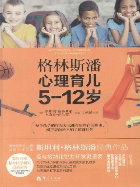 格林斯潘心理育儿5-12岁（小学生的心思）.epub