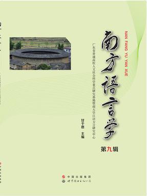 （电子书）南方语言学（第九辑）.pdf