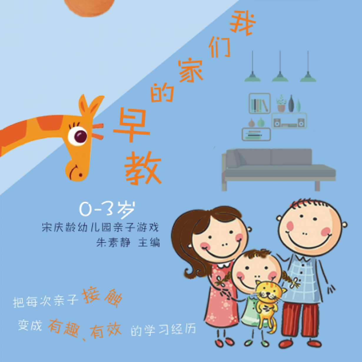 我们家的早教——宋庆龄幼儿园亲子游戏（0~3岁）.mp3、mp4
