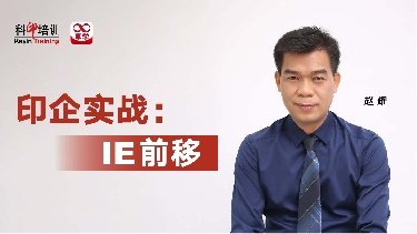 印企实战：IE前移