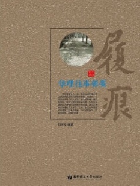 【电子书】履痕：华理往事辑要.pdf