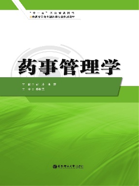 【电子书】药事管理学.pdf