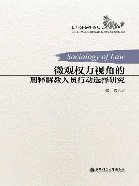 【电子书】微观权力视角的刑释解教人员行动选择研究.pdf