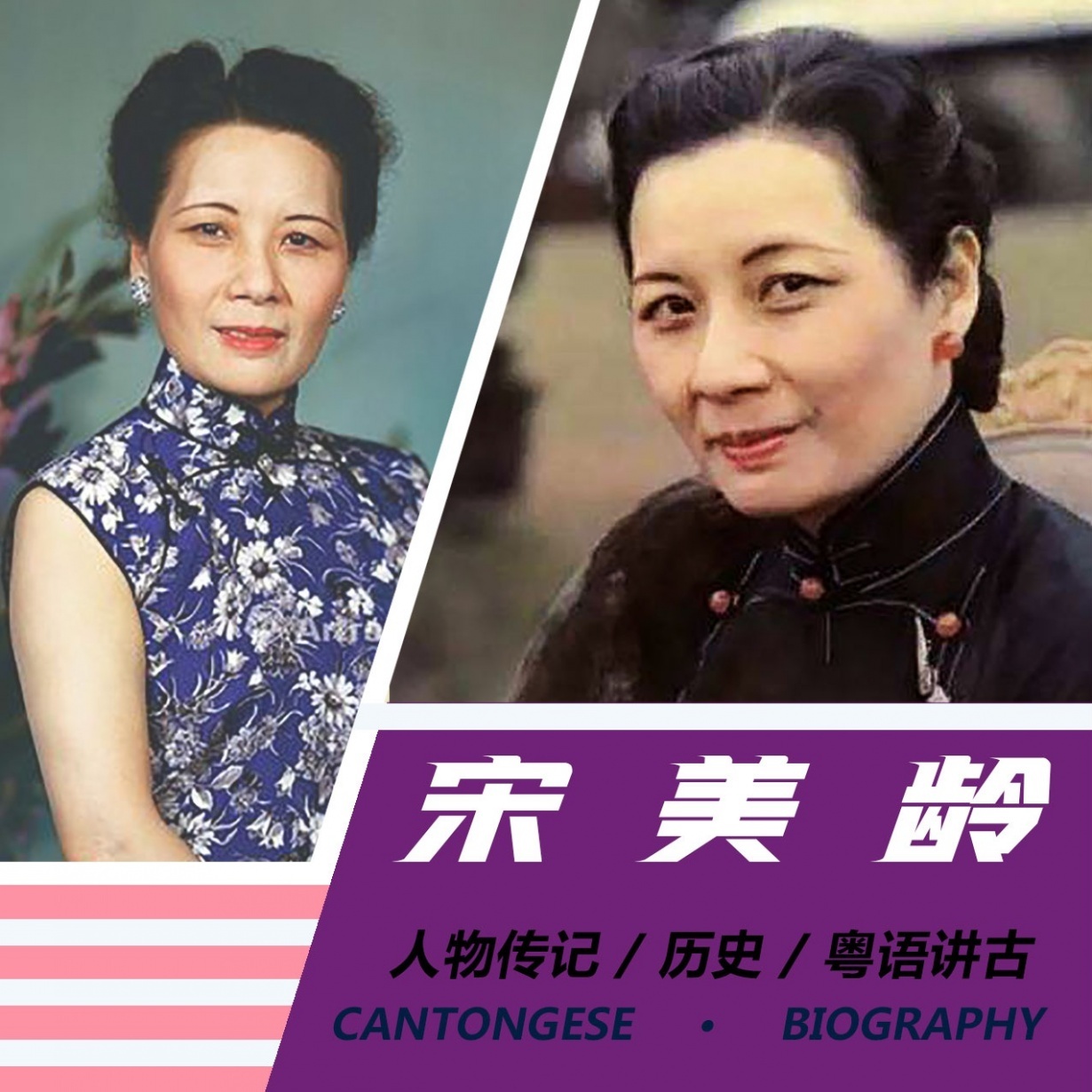 【粤语】宋美龄传.mp4