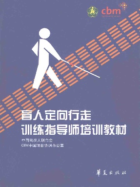 盲人定向行走训练指导师培训教材.pdf