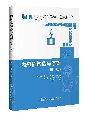 内燃机构造与原理(第4 版).pdf