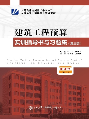建筑工程预算实训指导书与习题集（第三版）.pdf