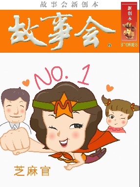 故事会新创本-芝麻官.pdf