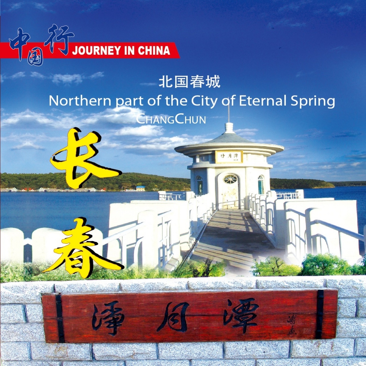 北国春城-吉林长春.mp3.mp4
