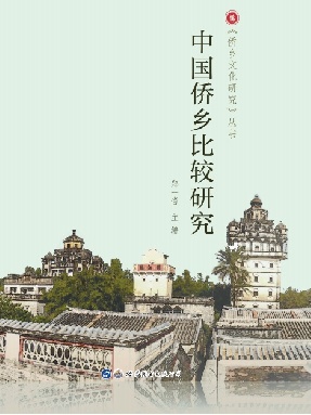 （电子书）中国侨乡比较研究.pdf
