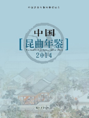 中国昆曲年鉴2014.pdf