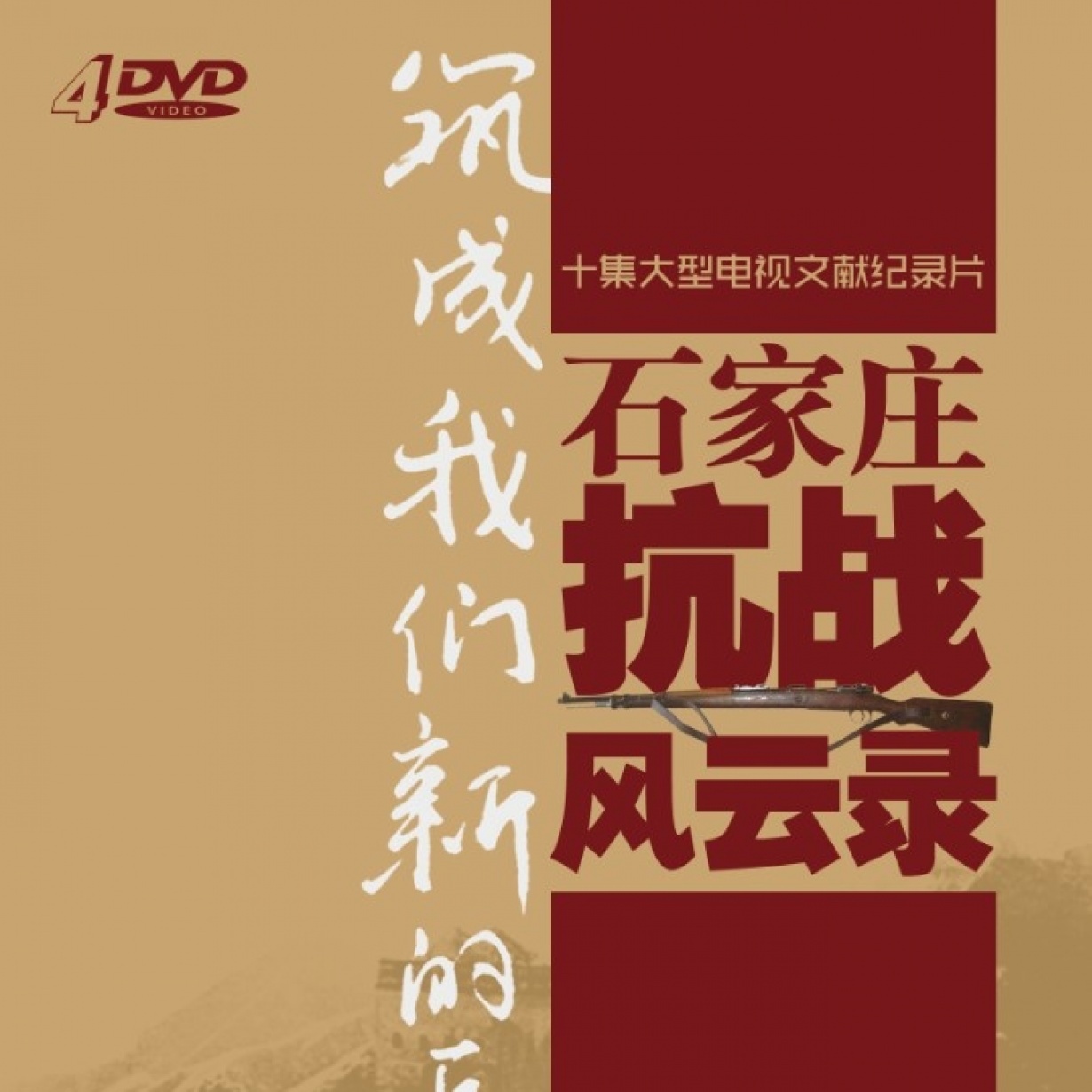 [纪录片]石家庄抗战风云录.mp4