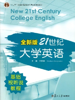 全新版21世纪大学英语基础视听说教程.pdf