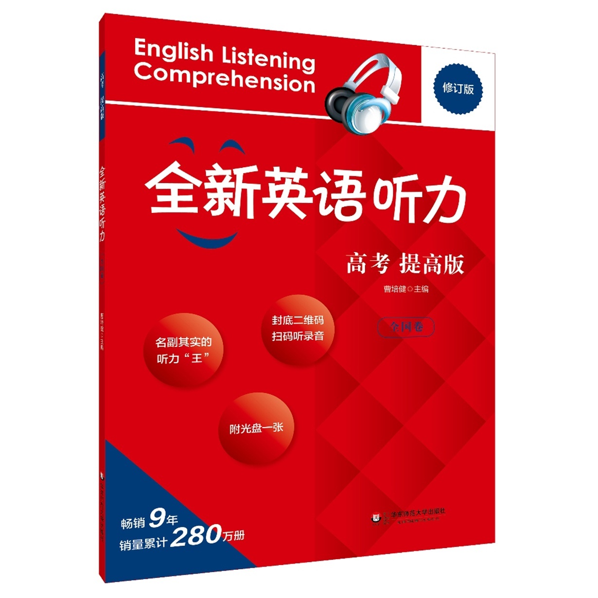 全新英语听力&middot;高考（提高版）（全国卷）.mp4