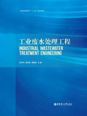 【电子书】工业废水处理工程(新）.pdf
