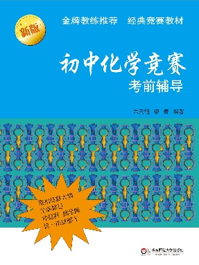 初中化学竞赛考前辅导（第二版）.pdf