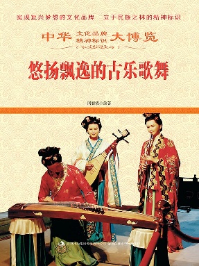 悠扬飘逸的古乐歌舞.epub
