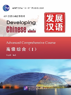 发展汉语（第2版）高级综合（Ⅰ）.pdf