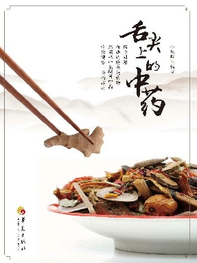 舌尖上的中药.epub