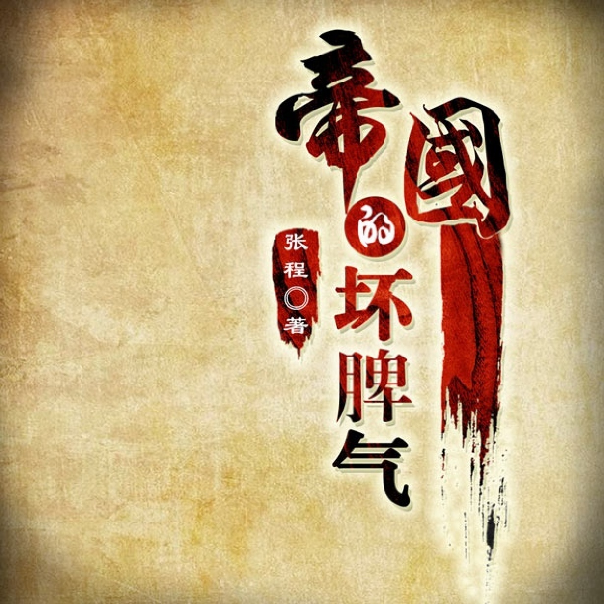 帝国的坏脾气(31集）.mp3