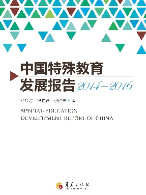 中国特殊教育发展报告（2014—2016）.pdf