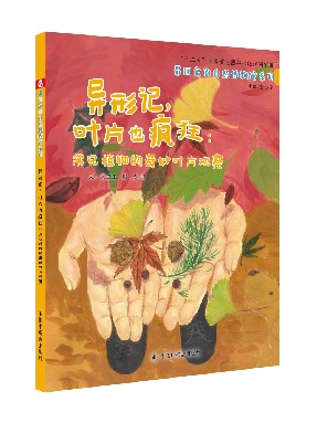 《异形记，叶片也疯狂：常见植物的奇妙叶片观察》.pdf