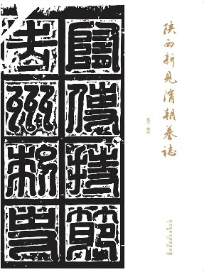 陕西帝王陵墓志.epub