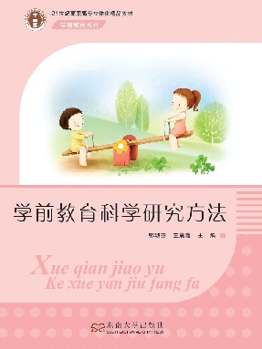学前教育科学研究方法.pdf