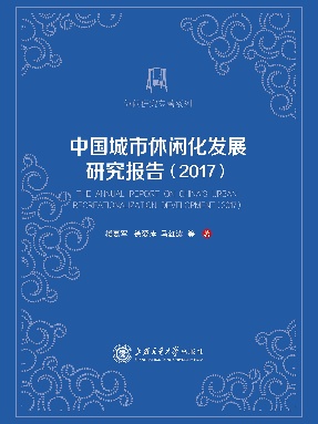 中国城市休闲化发展研究报告（2017）.epub
